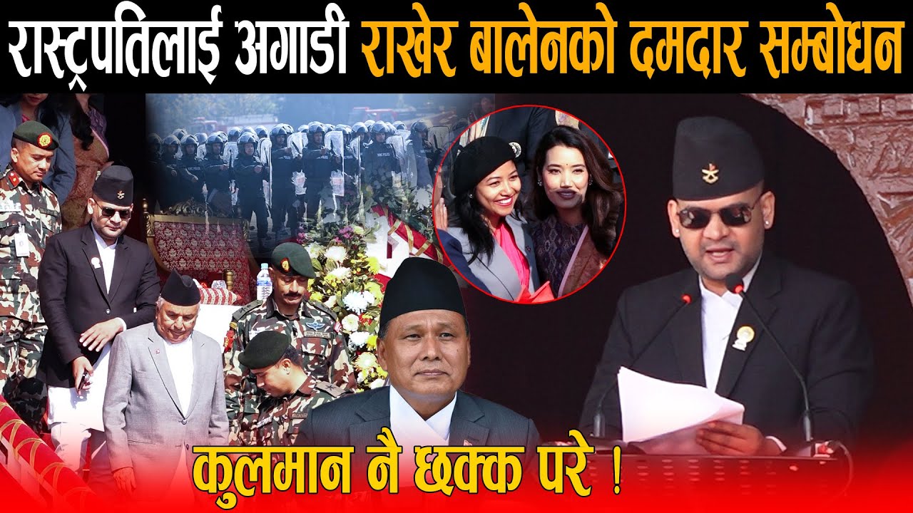रास्ट्रपतिलाई अगाडी राखेर बालेनको दमदार सम्बोधन, कुलमान नै छक्क परे ! के गरेन भन्नेलाई मुखभरिको जवाफ