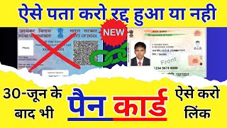 Pan Card Aadhaar Card Link रद्द हुआ या नहीं | Pan Aadhaar Card Link after 30 June | Pan Aadhar link