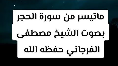 ماتيسر من سورة الحجر القارئ مصطفى الفرجاني