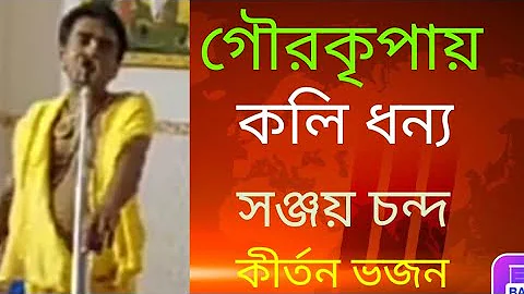 Bengali kirtan madhuri, kirtaniya Sanjay Chanda Giridharan Lila part 2
