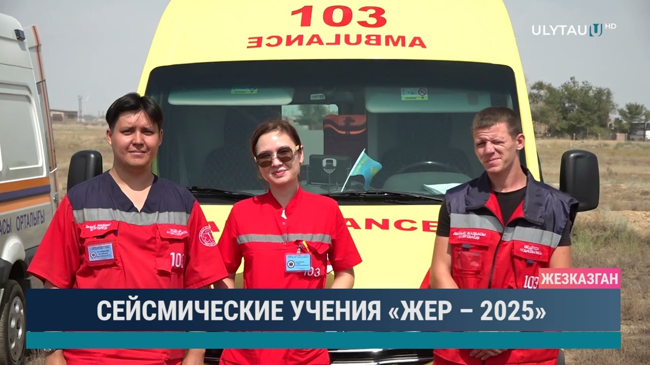 СЕЙСМИЧЕСКИЕ УЧЕНИЯ «ЖЕР – 2025»
