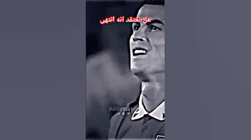 اذكر زمان قد مضى وراح رونالدو حزين 