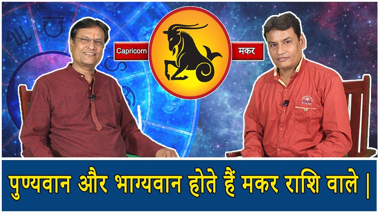 Capricorn मकर राशि का ज्योतिषीय विश्लेषण By Acharya Rajesh. Sagittarius sign astrological analyst.