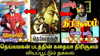 THIRISOOLAM MOVIE REVIEW | Tamil | ONLY SIVAJI GANESAN #nadigarthilagam #rajkumar #kannada#tamil