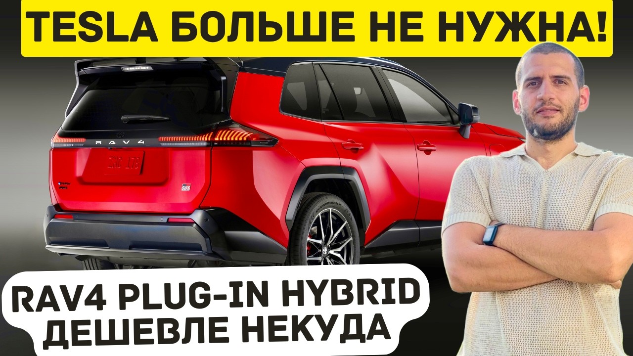 Новый RAV4 Plug-In ломает рынок