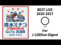 BEST LIVE 2020-2021  For J-LODlive Digest!(清水ミチコ武道館公演)