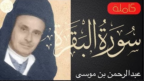 سورة البقرة كاملة عبدالرحمن بن موسى - Sourat al baqara Abdulrahmman ben Moussa