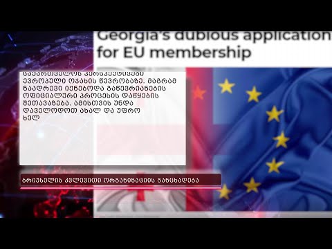 \"საქართველოსთვის ევროკავშირში  გაწევრიანების პროცესის დაწყება ნაადრევია\"