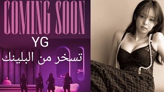 غضب البلينك مرة أخرى بسبب عودة Blackpink 2022 و + وزير أمريكي بفضل BTS و Twice أصبحنا أقوي