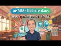 แอปถุงเงินรับOTPไม่ได้