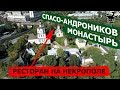 Спасо-Андроников монастырь 4K