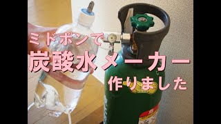 ミドボンで炭酸水メーカーを自作しました/We created a carbonated water maker with Midbon