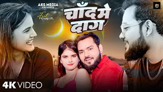 Chand Me Daag - चांद मे दाग़ | #Amit_Sinha | EyeKiller | AKS MEDIA | Romantic Bhojpuri Song #Video