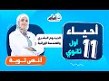أوّل ثانوي ✅ الأحياء 🧬 || درس (الجينوم البشري والهندسة الوراثية) والتعريف بالمادة - بث مباشر 🔴 أوّل ثانوي ✅ الأحياء 🧬 || درس (الجينوم البشري والهندسة الوراثية) والتعريف بالمادة - بث مباشر 🔴
