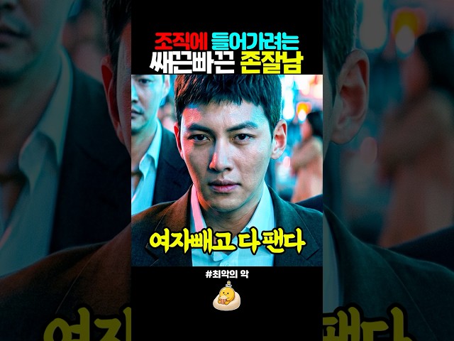 특진을 위해 조직의 에이스가 되려는 경찰 #최악의악 #지창욱 #jichangwook #위하준 #드라마 #드라마추천 #드라마명장면