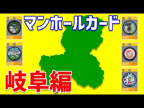 【岐阜県】 マンホールカード回収 / 大垣市 各務原市 郡上市 高山市 恵那市 など / 岐阜編