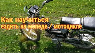 Как научиться ездить на мопеде / мотоцикле