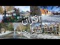 إفران سحر الطبيعة الهدوء في قلب المغرب Ifrane Morocco 