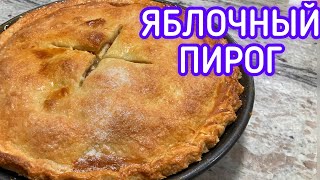 Домашний самый вкусный яблочный пирог | рецепт от ЯСемья