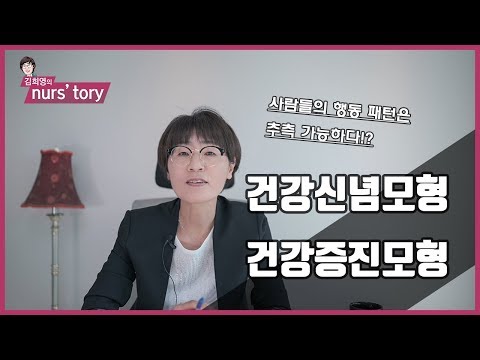 [이론모형] 쉽게 알아보는 건강신념모형/건강증진모형