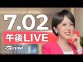 #SETNOW 三立午後新聞｜主播 朱培滋｜20260702｜三立新聞LIVE