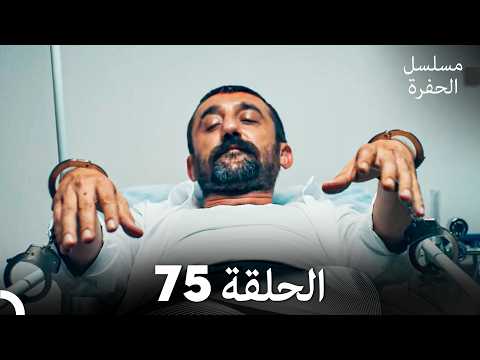 مسلسل الحفرة الحلقة 75