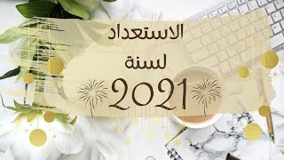 5 نصائح للإستعداد الجيد لسنة 2021|#2 سلسلة العام الجديد