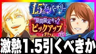 Serious Emergency] Should I pull the super hot 1.5th anniversary