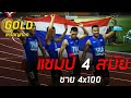 #ไฮไลท์ เหรียญทอง วิ่ง 4x100 เมตรชาย ซีเกมส์  9 ธ.ค. 2019#