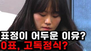 [나는솔로 20기] 현숙의 표정이 어두운 이유? 데이트선택 0표 받을까?