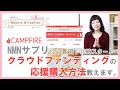 CAMPFIREの支援の方法を動画で分かりやすく解説します！！