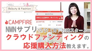 CAMPFIREの支援の方法を動画で分かりやすく解説します！！