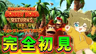 【次こそはゲームオーバーしない！】日月(陽)の完全初見プレイ配信【#ドンキーコングリターンズ part3】