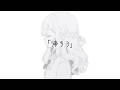 帰ろう Cover by Nagi
