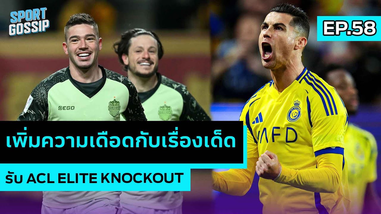 SPORT GOSSIP | EP.58 | เพิ่มความเดือดกับเรื่องเด็ด รับ ACL Elite Knockout