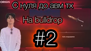 С нуля до Awm Th на Bulldrop 2 часть