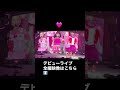 20260103 Harajuku Festival vol.1 ~子ども心を救え~ 国立代々木競技場 第一体育館 1部 バブみ #madamada #まだまだ #原宿フェスティバル