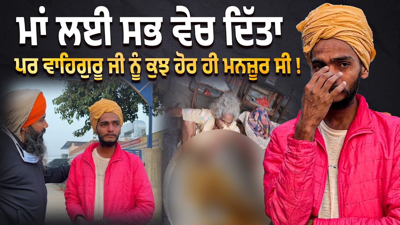 ⁣ਮਾਂ ਲਈ ਸਭ ਵੇਚ ਦਿੱਤਾ, ਪਰ ਵਾਹਿਗੁਰੂ ਜੀ ਨੂੰ ਕੁਝ ਹੋਰ ਹੀ ਮਨਜ਼ੂਰ ਸੀ !