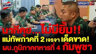 Download Lagu พล.ท.บุญสิน แม่ทัพภาคที่ 2 เจรจาลั่น! 3 พื้นที่ ให้หยุดยิ_ ผบ.ภูมิภาคที่ 4 กัมพูชา เห็นชอบร่วมกัน MP3 Download Lagu พล.ท.บุญสิน แม่ทัพภาคที่ 2 เจรจาลั่น! 3 พื้นที่ ให้หยุดยิ_ ผบ.ภูมิภาคที่ 4 กัมพูชา เห็นชอบร่วมกัน MP3