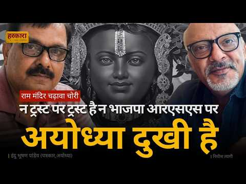 राम मंदिर चढ़ावा विवाद: चोरी, जवाबदेही और सत्ता-संघ के रिश्तों पर सवाल | इंदु भूषण पांडेय #harkara