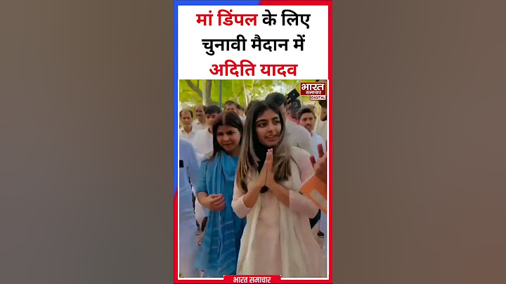 अखिलेश यादव की बेटी अदिति उतरीं चुनाव प्रचार में, मां डिंपल यादव के लिए मांगा वोट, देखते रह गए लोग