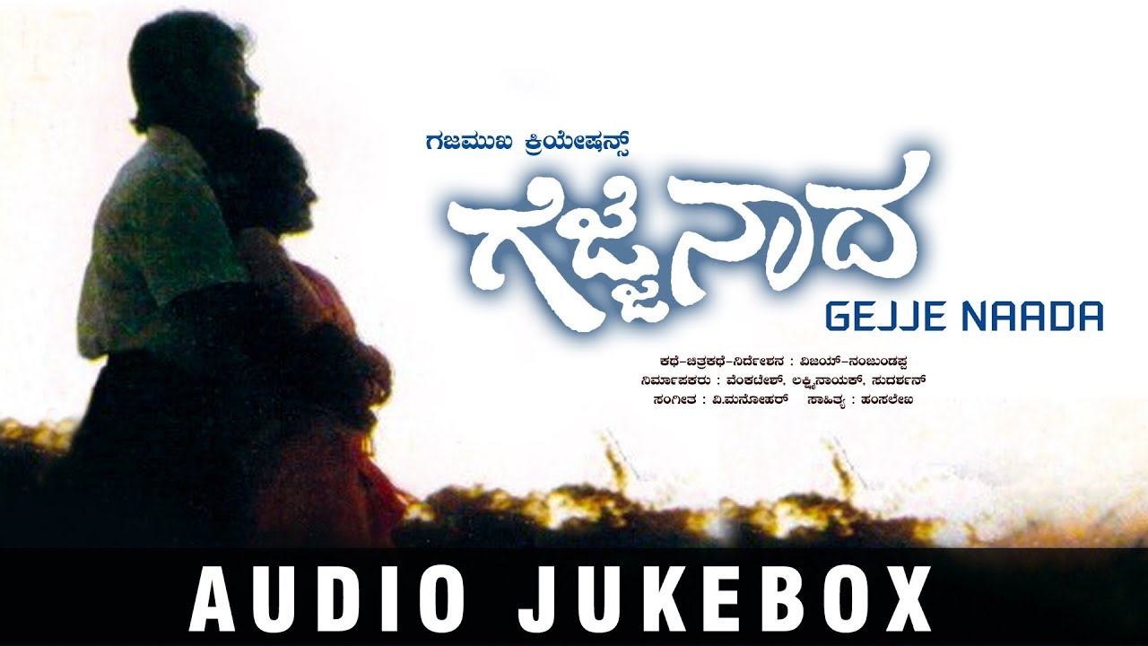 Gejje Naada Movie Full Songs Jukebox  Ramkumar Shwetha  VManohar