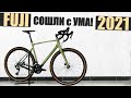 FUJI Jari 2021 ( новый гревел концепт ) gravel bikes