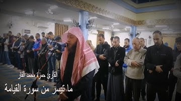 والتفت الساق بالساق إلى ربك يؤمئذ المساق || تلاوة مذهلة أبكت المصليين || للقارئ حمزة الفار