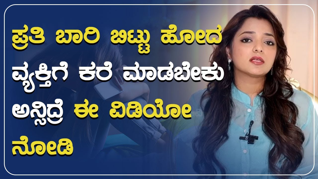ಪ್ರತಿ ಬಾರಿ ಬಿಟ್ಟು ಹೋದ ವ್ಯಕ್ತಿಗೆ ಕರೆ ಮಾಡಬೇಕು ಅನ್ಸಿದ್ರೆ ಈ ವಿಡಿಯೋ ನೋಡಿ |POSITIVE LIFE  Sowjanya Vasista