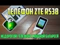 Телефон ZTE R538. Недорогой телефон с мощным аккумулятором.