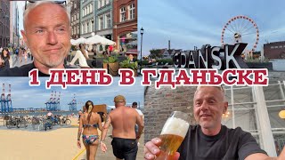 Отвал башки: поляки протестуют, толпы туристов, очереди в рестораны, индустриальный пляж Stogi.
