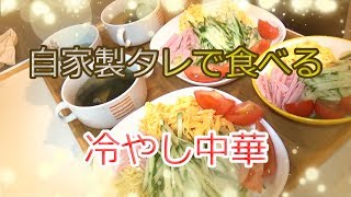 【ノーカット料理】自家製タレ！冷やし中華が出来るで【Japanese food】