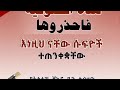 አነዚህ ናቸው ሱፍዮች ተጠንቀቋቸው ቅንጭብ ድምፅ Highlight በቅርቡ ኢንሻ አላህ በኡስታዝ ሻኪር ቢን ሱልጣን ሀፊዘውላህ