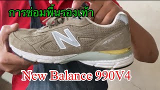 1.2 ซ่อมรองเท้า#New Balance 990V4#ขั้นโฟมเสื่อมสภาพ